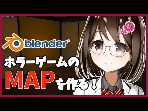 【 初心者 / ゲーム制作 】ホラーゲームを作ろうと思うのでマップを作ります！#14【 Vtuber / 燕支にあ 】