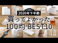 SUB)【2020年下半期】買って使ってよかった！100均アイテムランキングBEST10 / セリア・ダイソー