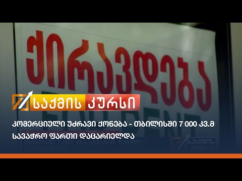 კომერციული უძრავი ქონება - თბილისში 7 000 კვ.მ სავაჭრო ფართი დაცარიელდა