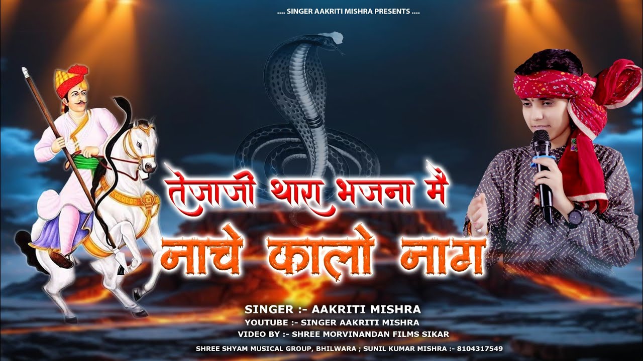तेजाजी थारा भजना मैं नाचे कालो नाग !! Singer Aakrti Mishra !! Tejaji Dj Rimix 2026 New Bhjan !!