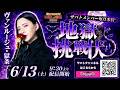 【丸之内ヘリオス2000竹原店様】ヴァンルージュ・獄条の生配信【地獄からの挑戦状】