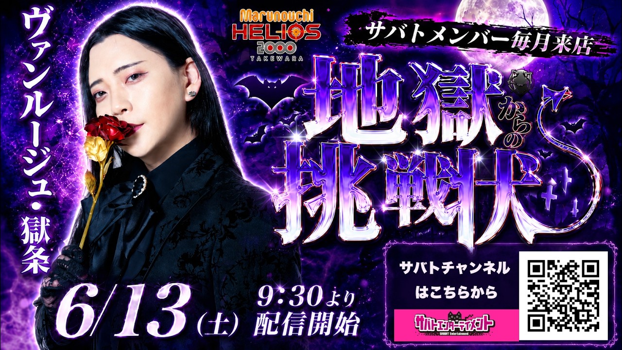 【丸之内ヘリオス2000竹原店様】ヴァンルージュ・獄条の生配信【地獄からの挑戦状】