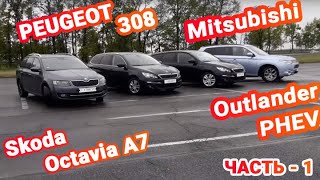 КУПИЛИ PEUGEOT 308 SW, Mitsubishi Outlander PHEV, Skoda Octavia A7 - цены, отзывы, ОБЗОР. АВТОПРИГОН