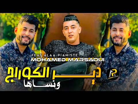 Mohamed Marsaoui 2023 دير الكوراج و نساها Tablit Blamana Avec Alaa Pianiste Succès