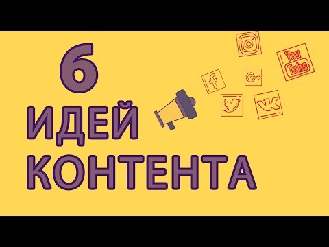 6 идей для контента. Инфографика. Иконографика.