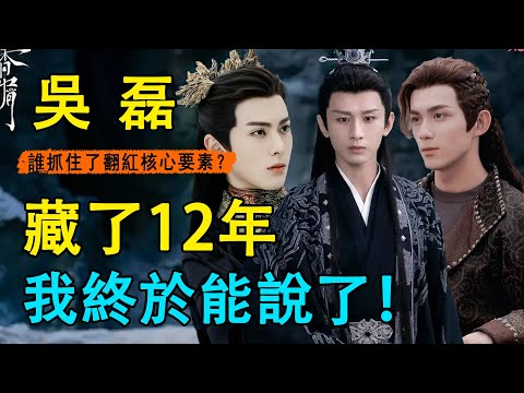 吳磊、王鶴棣、成毅誰才是真頂流？吳磊雪藏四年終等巔峰，王鶴棣被嘲3年華麗翻身，最可惜的還得是他！好不容易搭上頂流女星，卻反被拉進「蛋糕們」？#吳磊#王鶴棣#成毅#趙露思#楊紫