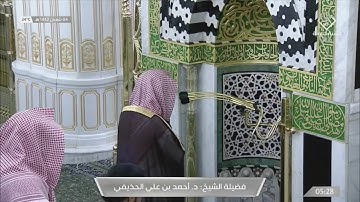 تلاوة بديعة لسورة الرحمن للشيخ احمد الحذيفي فجر 4 شعبان 1442هـ