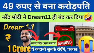 49 रुपए से बना करोड़पति! अब सरकार ने Dream11 ही बंद कर दिया 😭