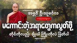 မကောင်းတဲ့အရာတွေကလွတ်ဖို့ တိုင်ကိုလဲ ချိုးပါ ကြိုးကိုလဲ ဖြတ်ပါ တရားတော်- ဦးသုမင်္ဂလ (ဒယ်အိုးဆရာတော်)