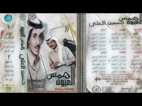 الفنان حسين العلي المزيون البوم همس العيون
