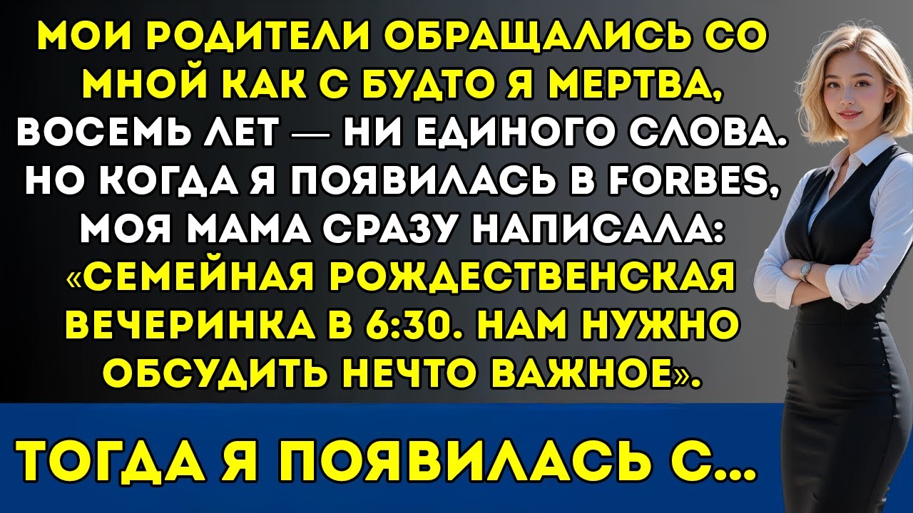Мои родители считали меня мёртвой и молчали восемь лет. Но когда я попала в Forbes, мама вдруг