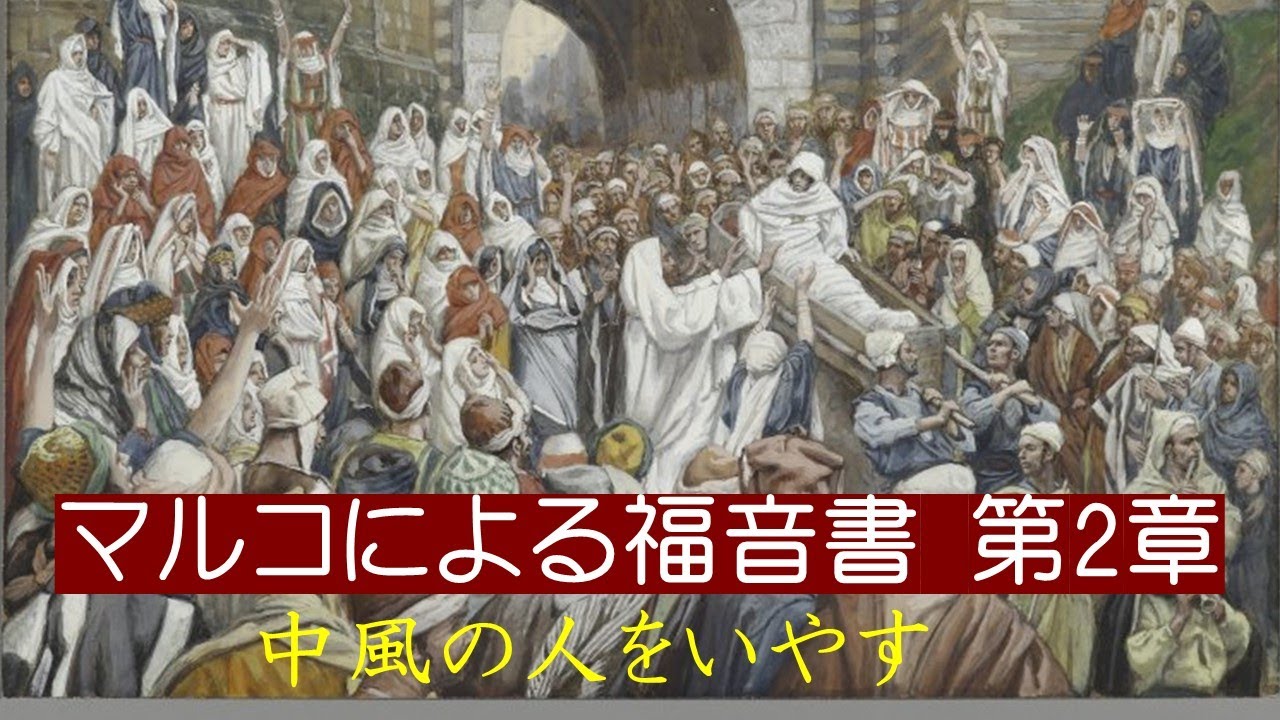 【マルコによる福音書 第2章】「中風の人をいやす」「レビを弟子にする」・・ - YouTube