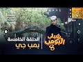 مسلسل شباب البومب 8 الحلقه الخامسة بمب جي HD 