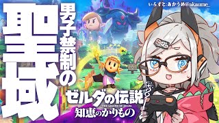 #3【ゼルダの伝説 知恵のかりもの】ゲルドの聖域突入‼男子はみちゃだメ‼‼【にじさんじ/レヴィ・エリファ】
