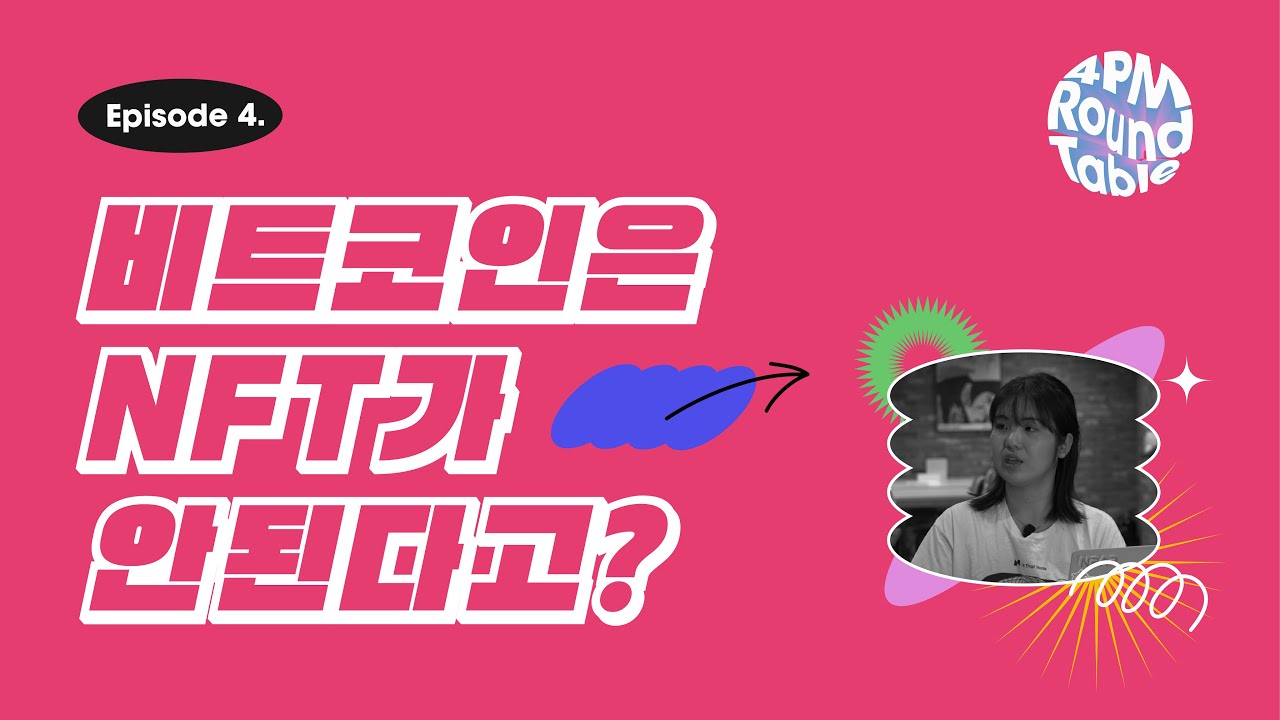 비트코인과 이더리움의 가장 큰 차이, 스마트 컨트랙트 | 4PM Round Table