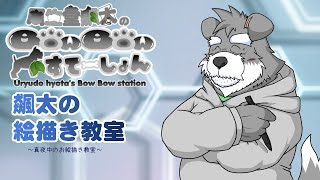 瓜生堂飆太のBowBowすてーしょん【飆太のお絵描き教室　第13回】