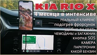 Важные нюансы о Киа Рио Х / Четыре месяца в семейном интенсиве