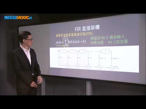 數位信號處理器_林顯易_第六單元 數位系統實現_Part1 直接架構