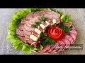 МЯСНАЯ НАРЕЗКА НА ПРАЗДНИЧНЫЙ СТОЛ!