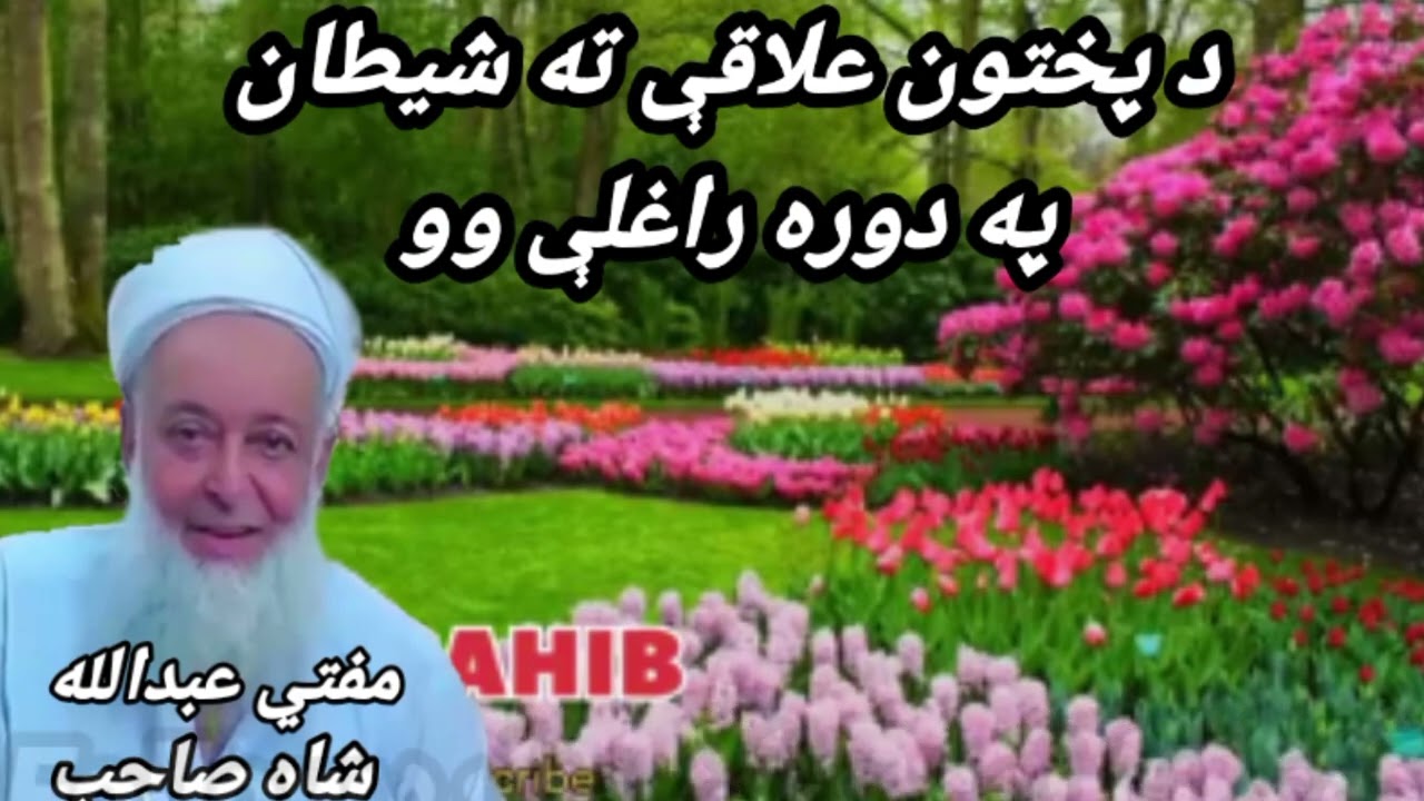 Mufti Abdullah shah sahib bayan پٹھان اور شیطان ناآشنا واقعہ