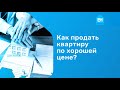 Как продать квартиру быстро и выгодно. Продать квартиру дорого