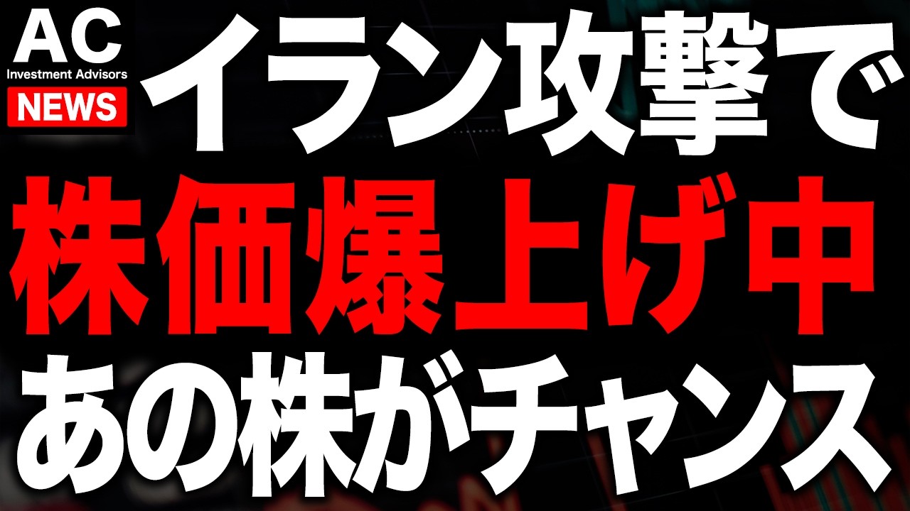 イラン攻撃で株価どうなる？今はこれがチャンス
