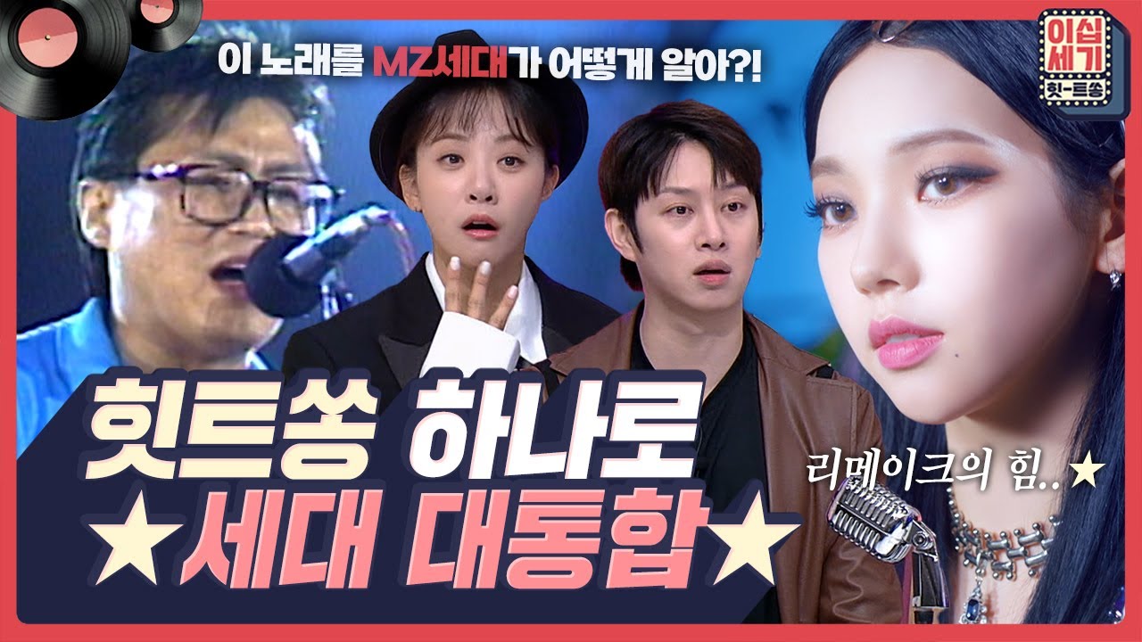 X세대에겐 추억☆★.. MZ세대에겐 호기심!? 힛트쏭으로 드디어 🔥세대 대통합🔥 [이십세기 힛-트쏭] | KBS Joy 230303 방송