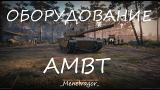 Какое ставить оборудование AMBT? Как играть на данном танке!