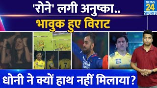 Big News: CSK की हार के बाद Ms Dhoni ने नहीं मिलाया RCB से हाथ| Virat | Anushka दिखे भावुक