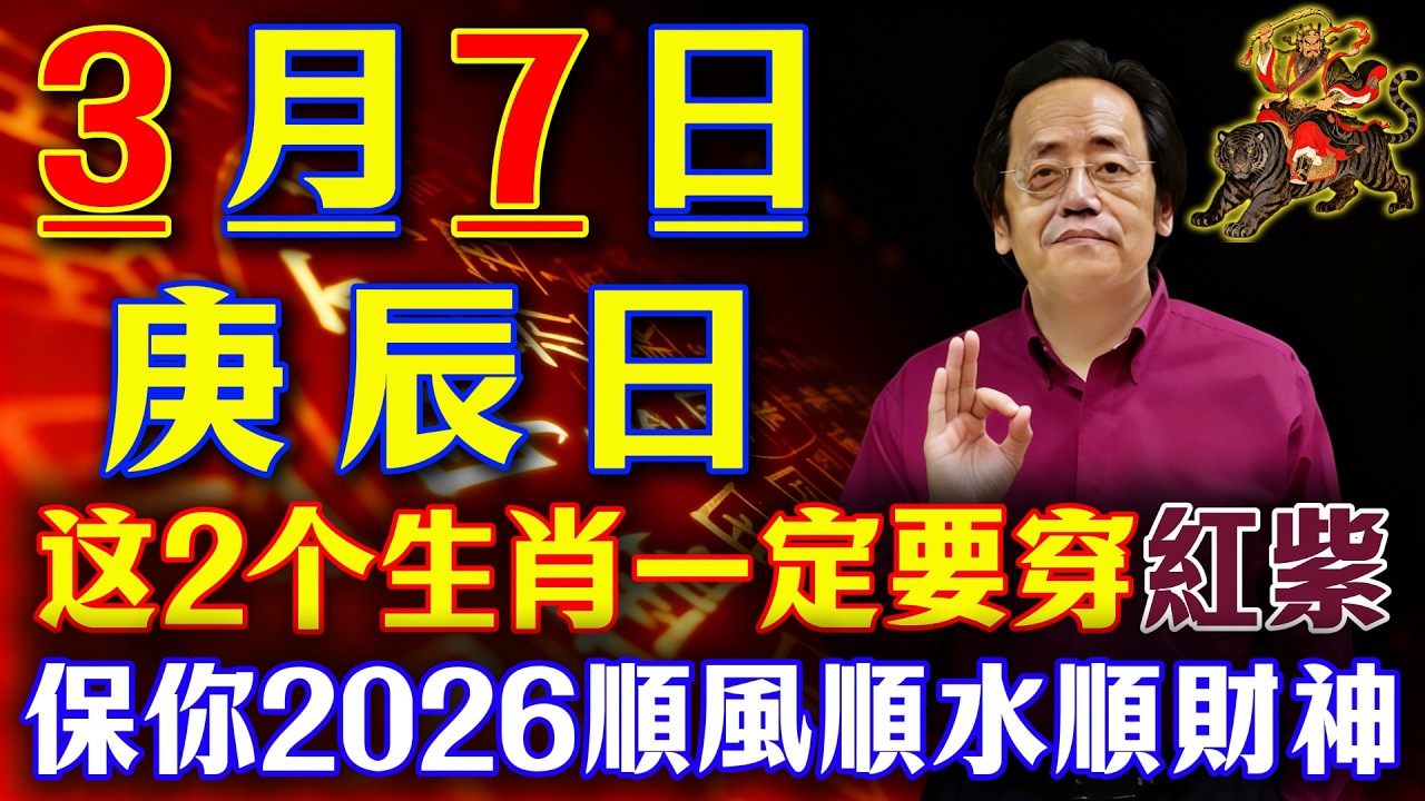 倪海廈預言警告：3月7日【庚辰日】必看！這2个生肖穿紅紫，4類人穿黃色，保你2026馬年金氣不傷、避災聚財、家庭和睦！