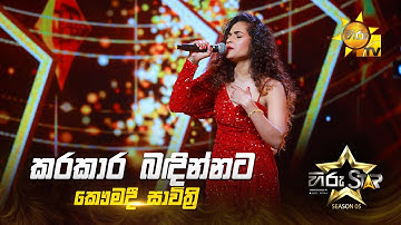 Karakaara Bandinnata (කරකාර බඳින්නට ) | Kaumadi Savithri | Hiru Star Season 05 🎙💥