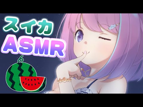 【 ASMR＊夏企画 】耳元でスイカ食べるけどイイ…？?✨【#姫森ルーナ/ホロライブ】