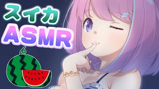 【 ASMR＊夏企画 】耳元でスイカ食べるけどイイ…？🍉✨【#姫森ルーナ/ホロライブ】