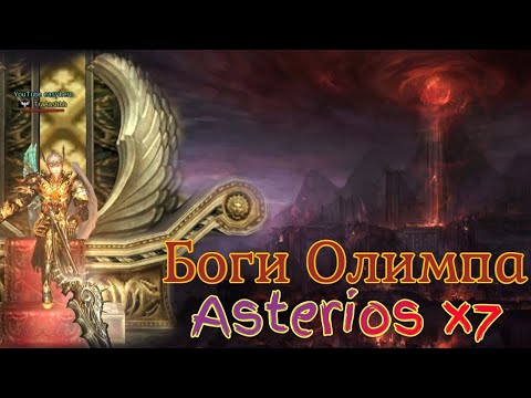 Видео: Bers Olymp Asterios TraAashhh Берс Олимп Астериос