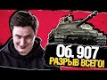 Об. 907 - Как на нем делают 5500+ среднего урона?