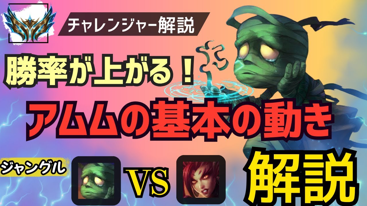 Amumu JG Explanation] Increase your win rate! Explaining Amumu's