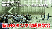 18年09月10日 東京電力 富津火力発電所 Lngタンク完成見学会 Wakana サプライズライブ フル Youtube