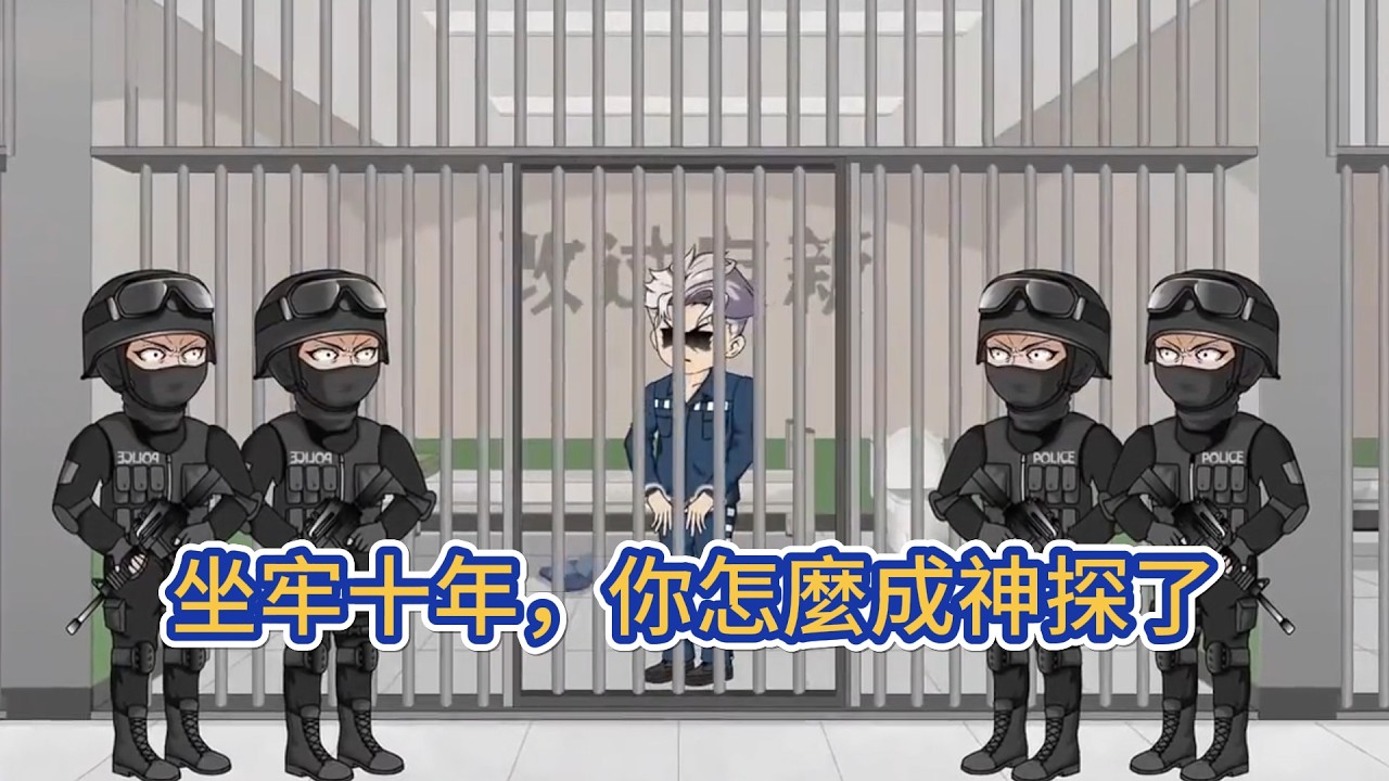 都市动画 | 《坐牢十年，你怎麼成神探了》十年前，他以殺人罪遭冤枉入獄；出來後又來？歷史又要重演？不！我已經不是十年前的我了…連續案、滅門案、投毒案、碎屍案、山神案…沒有我破不了的案！#糖寶動畫