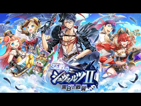 黒猫のウィズ】空戦のシュヴァルツⅡ 黒白の戦翼 PV - YouTube
