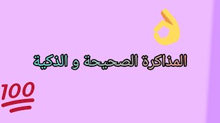 المراجعة الذكية و الصحيحة ٫ الحلقة الرابعة من سلسلة العودة للدراسة | انظروا في الوصف