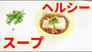 豆腐と生姜であったかスープ作ってみた！