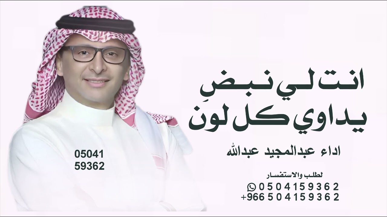 انت لي نبص يداوي كل لون عبدالمجيد عبدالله 2026  اغنية عبدالمجيد عبدالله 2026 اجمل اغنية جديد 