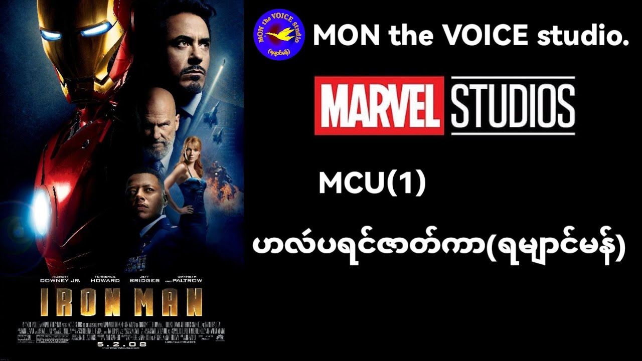 ဟလဴပေရင္ဇာတ္ကာ#Ironman1(ရမ်ာင္မန္)