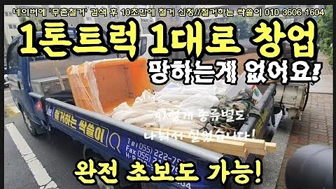 146 소자본 창업 일톤트럭 하나로 창업 폐기물처리 사업 유품정리 각종 폐기물처리업 상가철거 아파트철거 내부철거 주택철거 콘크리트컷팅 폐기물처리