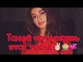 Танцуй если знаешь этот тренд Тик ток (Тренды 2020) TikTok (Trends 2020) 💞🙈✨✌🏻😻