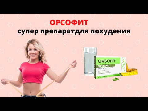 Орсофит форум. Орсофит таблетки. Таблетки для похудения orsofit. Орсофит производитель. Орсофит 50 капсул.