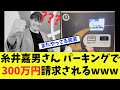 【悲報】糸井嘉男、駐車代300万円のお支払い....