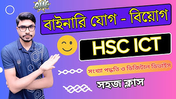 বাইনারি যোগ / বিয়োগ | Binary Addition or Subtraction | HSC ICT | BCS ICT/ computer |