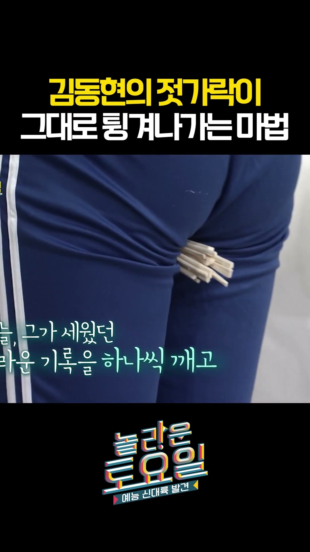 Kim Dong-hyun's butt in a special way #AmazingSaturday