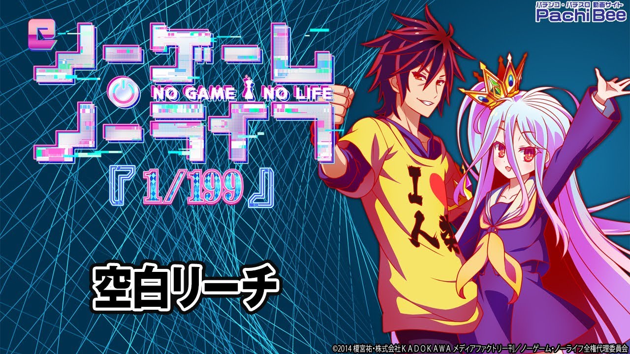 e ノーゲーム・ノーライフ 199Ver.】空白リーチ【#パチスロ